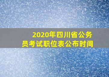 2020年四川省公务员考试职位表公布时间