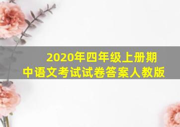 2020年四年级上册期中语文考试试卷答案人教版