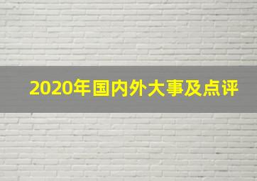 2020年国内外大事及点评