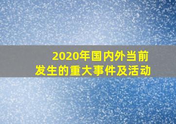 2020年国内外当前发生的重大事件及活动