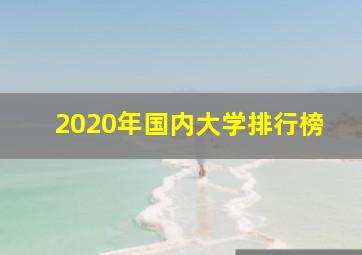 2020年国内大学排行榜