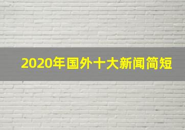 2020年国外十大新闻简短