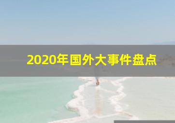 2020年国外大事件盘点