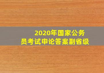 2020年国家公务员考试申论答案副省级