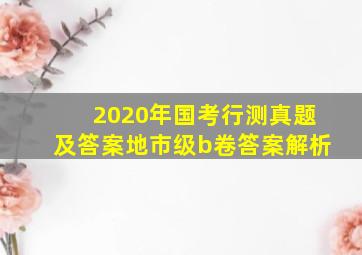 2020年国考行测真题及答案地市级b卷答案解析