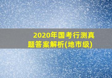 2020年国考行测真题答案解析(地市级)