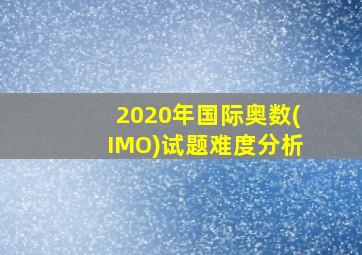 2020年国际奥数(IMO)试题难度分析