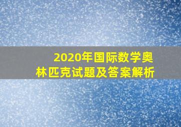 2020年国际数学奥林匹克试题及答案解析