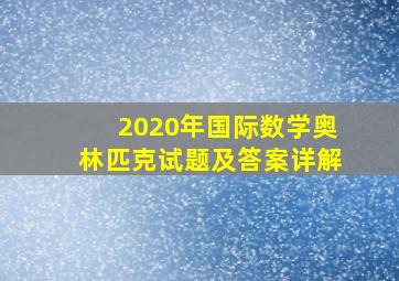 2020年国际数学奥林匹克试题及答案详解