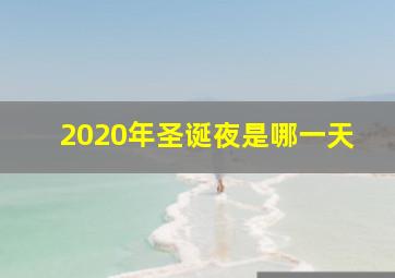 2020年圣诞夜是哪一天