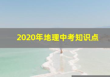 2020年地理中考知识点