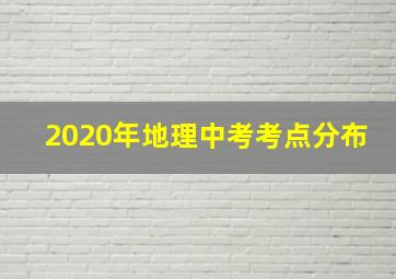 2020年地理中考考点分布