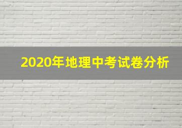 2020年地理中考试卷分析