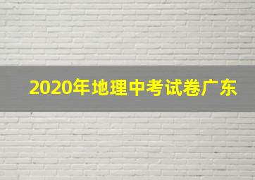 2020年地理中考试卷广东