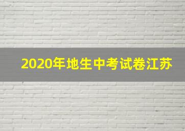 2020年地生中考试卷江苏