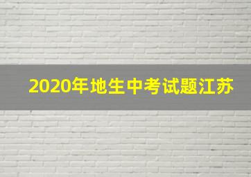 2020年地生中考试题江苏