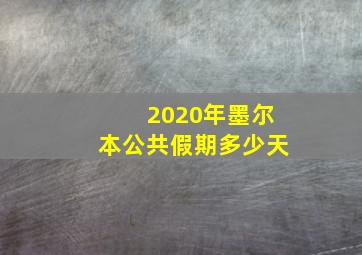 2020年墨尔本公共假期多少天