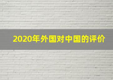 2020年外国对中国的评价