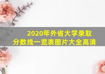 2020年外省大学录取分数线一览表图片大全高清