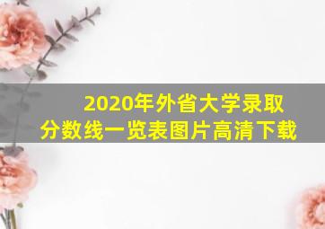 2020年外省大学录取分数线一览表图片高清下载