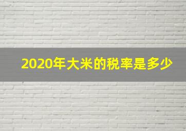 2020年大米的税率是多少