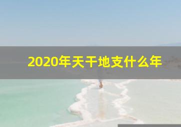 2020年天干地支什么年