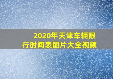 2020年天津车辆限行时间表图片大全视频