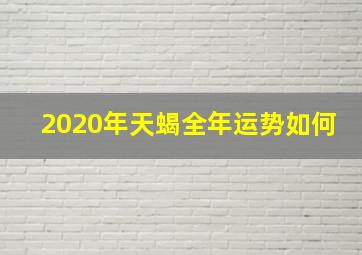 2020年天蝎全年运势如何