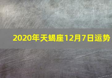 2020年天蝎座12月7日运势