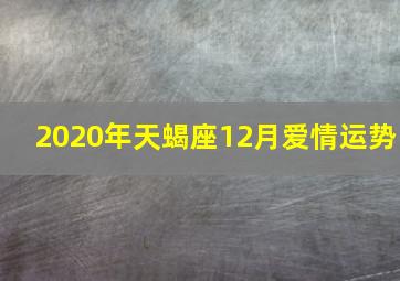 2020年天蝎座12月爱情运势