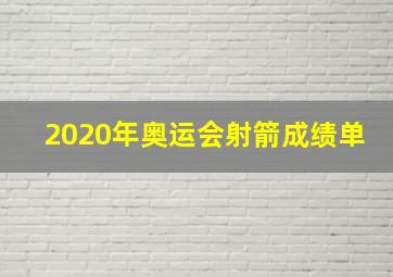 2020年奥运会射箭成绩单