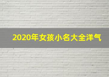 2020年女孩小名大全洋气