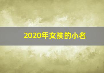 2020年女孩的小名