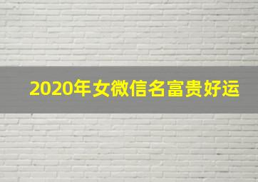 2020年女微信名富贵好运