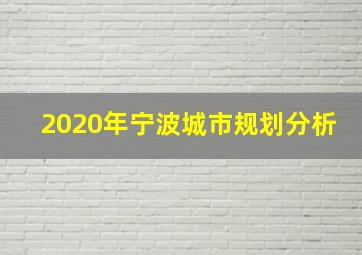 2020年宁波城市规划分析