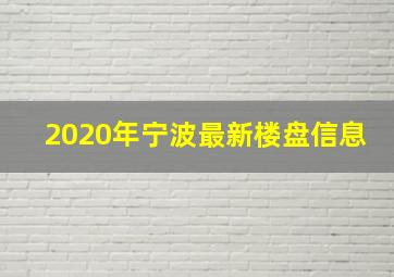 2020年宁波最新楼盘信息