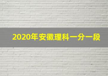 2020年安徽理科一分一段