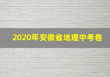 2020年安徽省地理中考卷