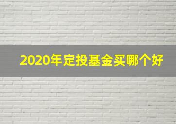 2020年定投基金买哪个好