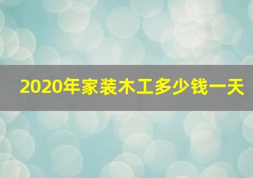 2020年家装木工多少钱一天