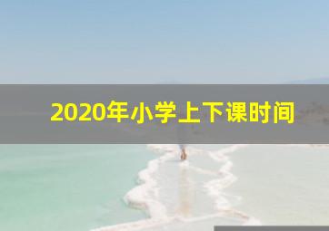 2020年小学上下课时间