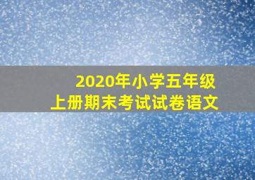 2020年小学五年级上册期末考试试卷语文