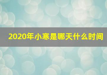 2020年小寒是哪天什么时间