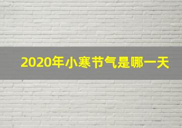 2020年小寒节气是哪一天