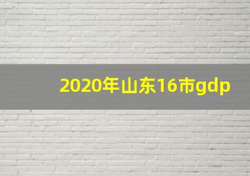 2020年山东16市gdp