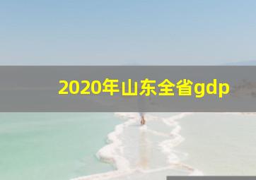 2020年山东全省gdp