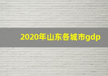 2020年山东各城市gdp