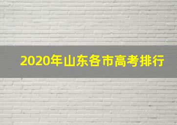 2020年山东各市高考排行