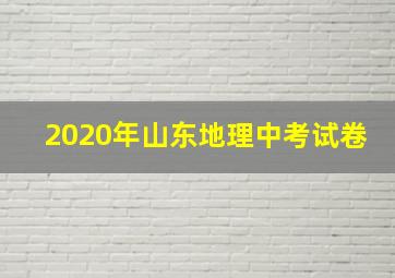 2020年山东地理中考试卷