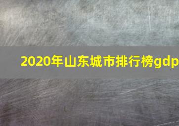 2020年山东城市排行榜gdp